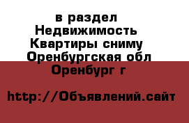  в раздел : Недвижимость » Квартиры сниму . Оренбургская обл.,Оренбург г.